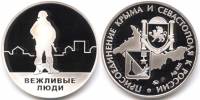 ммд Жетон Россия Вежливые люди  Серебро Ag 925  PROOF