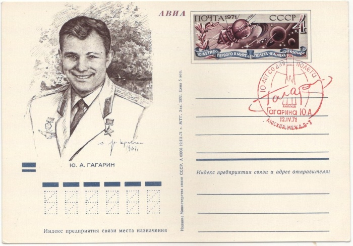 1971-001 Почтовая карточка СССР 10 лет первого полёта человека в Космос  ,  Спацгашение Москва медж 