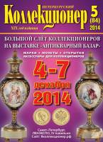 Журнал "Петербургский Коллекционер №085 (№5)" , СПб 2014 Мягкая обл. 106 с. С цветными иллюстрациями