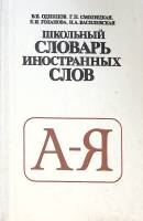 Книга Школьный словарь иностранных слов 1983 В. Одинцов Москва Твёрдая обл. 207 с. Без илл.