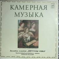 Пластинка виниловая , Виртуозы Рима Мелодия 300 мм. (Сост. отл.)