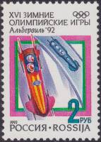 1992-03 Марка Россия Бобслей  XVI Зимняя олимпиада Альбервиль 1992 III Θ