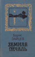 Книга Земная печаль 1990 Б. Зайцев Ленинград Твёрдая обл. 496 с. Без илл.