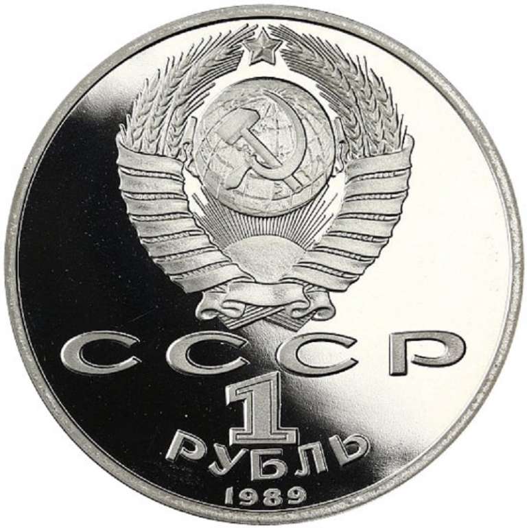 (35) Монета СССР 1989 год 1 рубль &quot;М.Ю. Лермонтов&quot;  Медь-Никель  PROOF