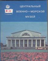 Книга Центральный военно-морской музей 1979 , Ленинград Мягкая обл. 216 с. С ч/б илл