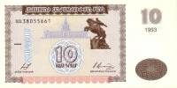 Банкнота Армения 1993 год 10 драм Памятник Давиду Сасунскому   UNC