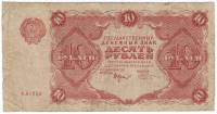 (Козлов М.М.) Банкнота РСФСР 1922 год 10 рублей    XF