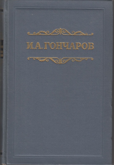 Книга &quot;Обрыв (собрание сочинений в 8 томах) том 6&quot; 1953 И.А. Гончаров Москва Твёрдая обл. 454 с. Без