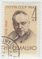 1964-126 Марка СССР Н.А. Семашко   90 лет рождения II Θ