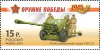 2014-044 Марка Россия 76-мм дивизионная пушка ЗИС-3  Оружие Победы. Артиллерия III O