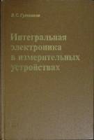 Книга Интегральная электроника   1980 В. Гутников Ленинград Твёрдая обл. 248 с. С ч/б илл