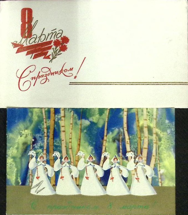 Конверт с открыткой &quot;8 марта&quot;, 1969г.