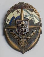 Значок Знак СССР "ВВМУРЭ им. Попова, 20 лет" На винте, тяжёлый 