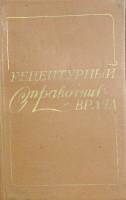 Книга Рецептурный справочник врача 1983 . Ленинград Мягкая обл. 128 с. Без илл.