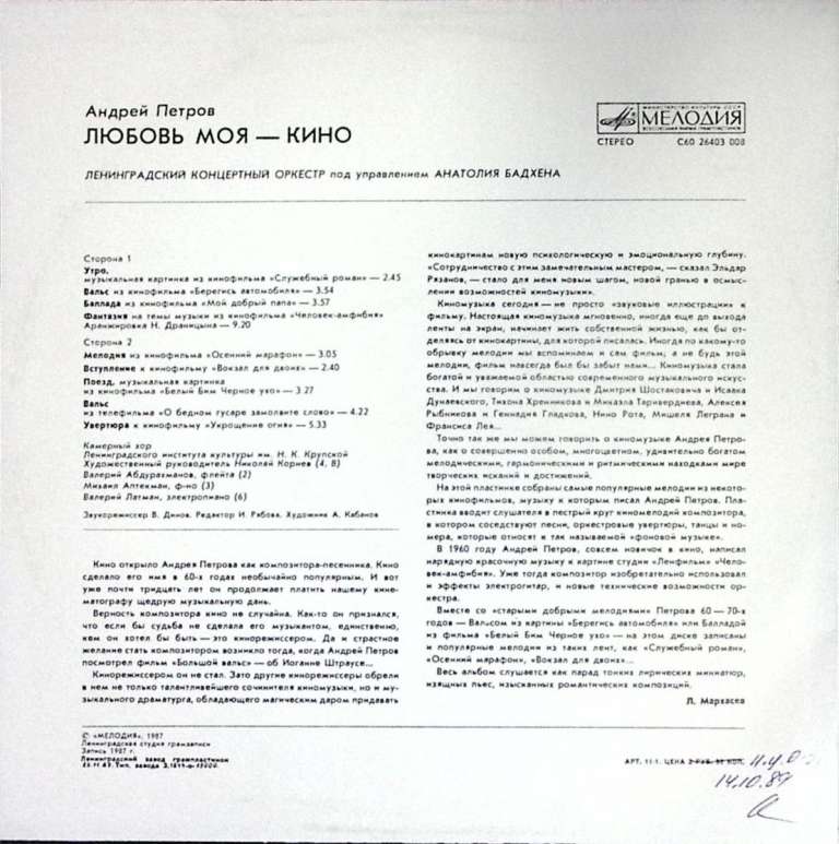 Пластинка виниловая , Любовь моя - кино Мелодия 300 мм. (Сост. на фото)