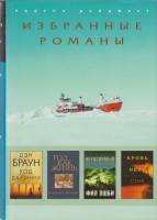 Книга Избранные романы 2005 Р. Дайджест Москва Твёрд обл + суперобл 576 с. С цв илл