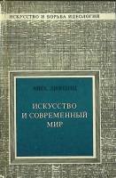 Книга Искусство и современный мир 1978 М. Лифшиц Москва Твёрдая обл. 384 с. С ч/б илл