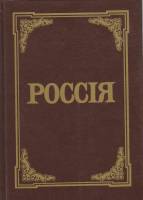 Книга Россия 1991 Энциклопедический словарь Ленинград Твёрдая обл. 922 с. Без илл.