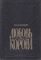 Книга Любовь и корона 1993 Е. Карнович СПб Твёрдая обл. 272 с. С ч/б илл