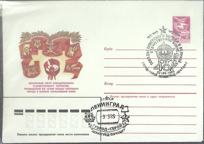 1985-год  Конверт маркиров + сг СССР Смотр художеств. творчества   ,  Марка