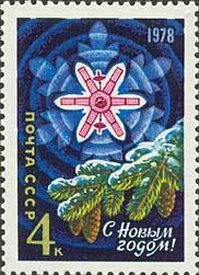 1977-083 Марка СССР Спутник связи Молния  С Новым годом! I O