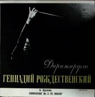 Пластинка виниловая Г. Рождественский Симфония № 3 Мелодия 300 мм. (Сост. отл.)