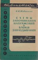 Книга Схемы запоминания напряжений и блоки запаздывания 1963 В. Жовинский Москва Мягкая обл. 80 с. С