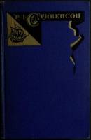 Книга "Владетель Баллантрэ (том 3)" 1967 Р. Стивенсон Хакасия Твёрдая обл. 580 с. С ч/б илл