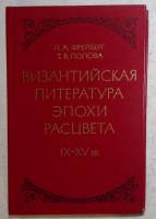 Книга Византийская литература эпохи расцвета IX-XV вв 1978 Л. Фрейберг Москва Твёрдая обл. 352 с. Бе