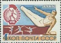 1965-088 Марка СССР Гимнастика   VIII Всесоюзная летняя Спартакиада профсоюзов II O