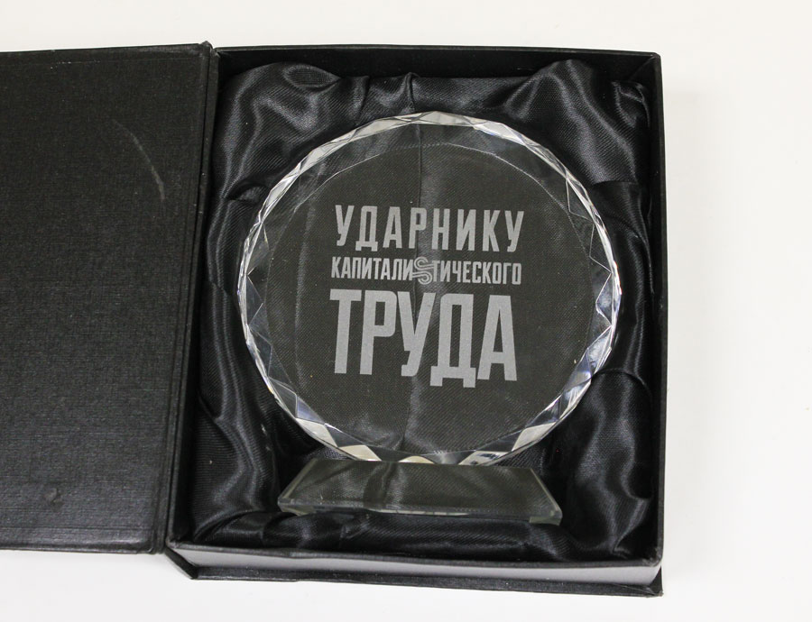Сувенир &quot;Ударнику капиталистического труда&quot;, диск на подставке, стекло (см. фото) 