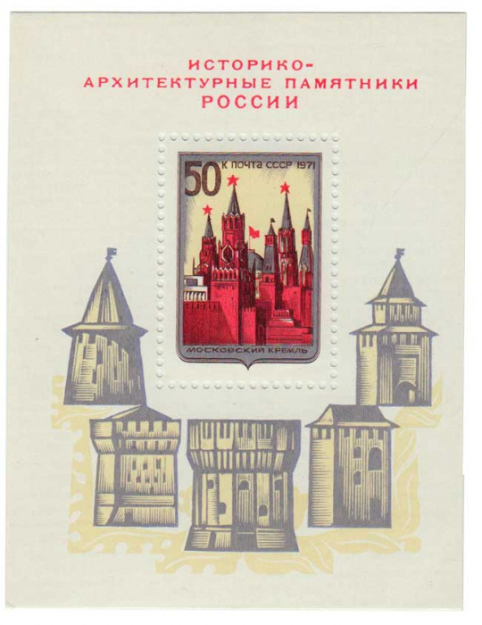 (1971-106) Блок СССР &quot;Московский Кремль&quot;    Архитектурные памятники России III O