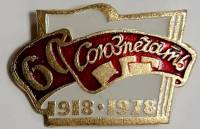 Значок Знак СССР "Союзпечать" На булавке 