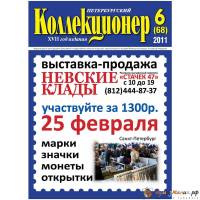 Журнал "Петербургский Коллекционер №068 (№6)" , Россия 2011 Мягкая обл. 70 с. С цветными иллюстрация
