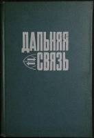 Книга Дальняя связь 1970 Учебное пособие Москва Твёрдая обл. 408 с. С ч/б илл