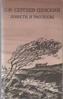 Книга Повести и рассказы 1984 С. Сергеев-Ценский Москва Мягкая обл. 576 с. С ч/б илл