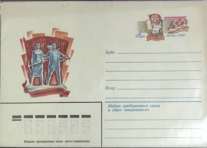 1982-год  Конверт с ориг. маркой СССР Комсомольску-на-Амуре 50 лет   ,  Марка