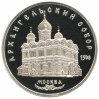 (11) Монета СССР 1991 год 5 рублей "Архангельский Собор"  Медь-Никель  PROOF