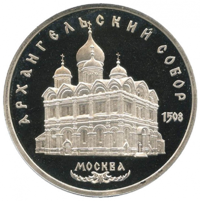 (11) Монета СССР 1991 год 5 рублей &quot;Архангельский Собор&quot;  Медь-Никель  PROOF