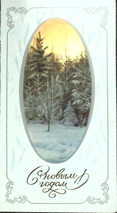 Открытка &quot;С Новым Годом&quot;, 1981 г.