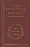 Книга Литературные воспоминания 1987 Д.В. Григорович Москва Твёрдая обл. 336 с. С ч/б илл