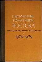 Книга Письменные памятники востока 1987 Ежегодник 1978-1979 гг. Москва Твёрдая обл. 370 с. С ч/б илл