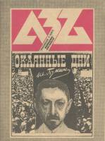 Книга Окаянные дни 1991 И. Бунин Ленинград Мягкая обл. 88 с. Без илл.
