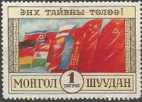 (1951-82) Марка Монголия ""  Без особенностей  30 лет Монгольской народной революции III O