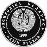 () Монета Беларусь 1999 год 1  ""    AU