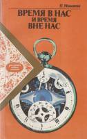 Книга Время в нас и время вне нас 1991 Н. Моисеева Лениздат Мягкая обл. 154 с. Без илл.