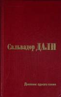 Книга Дневник одного гения 1991 С. Дали Москва Твёрдая обл. 271 с. С цв илл