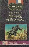 Книга Маньяк из Бержерака 1991 Ж. Сименон Москва Мягкая обл. 352 с. С ч/б илл
