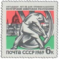 (1969-010) Марка СССР "Колесо снова движется"   50 лет Венгерской советской республики II Θ