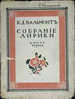 Книга Собрание лирики (том 1) 1917 К. Бальмонт Москва Мягкая обл. 84 с. Без илл.